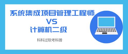 系統集成項目管理工程師與計算機系統集成 認證與概念的辨析